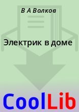 Книга - В. А. Волков - Электрик в доме (fb2) читать без регистрации