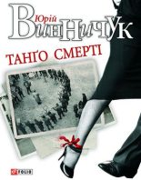 Книга - Юрій Павлович Винничук - Танґо смерті (fb2) читать без регистрации