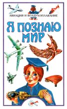 Книга - Станислав Николаевич Зигуненко - Я познаю мир. Авиация и воздухоплавание (fb2) читать без регистрации