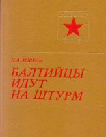 Книга - Николай Александрович Ховрин - Балтийцы идут на штурм! (c иллюстрациями) (fb2) читать без регистрации