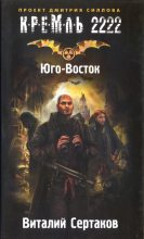 Книга - Виталий Владимирович Сертаков - Кремль 2222. Юго-Восток (fb2) читать без регистрации