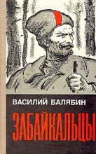 Книга - Василий Иванович Балябин - Забайкальцы. Книга 2 (fb2) читать без регистрации