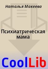 Книга - Наталья  Макеева - Психиатpическая мама (fb2) читать без регистрации