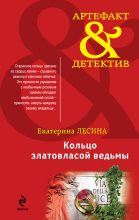 Книга - Екатерина  Лесина - Кольцо златовласой ведьмы (fb2) читать без регистрации