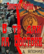 Книга - Тимофей Николаевич Чернов - В те дни на Востоке (fb2) читать без регистрации