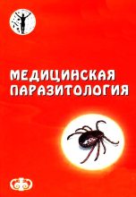 Книга - Давид Ефимович Генис - Паразитология (fb2) читать без регистрации