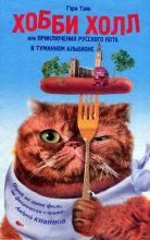 Книга - Гэри  Тэйн - Хобби Холл, или Приключения русского кота в Туманном Альбионе (fb2) читать без регистрации