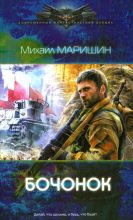 Книга - Михаил Егорович Маришин - Бочонок (fb2) читать без регистрации