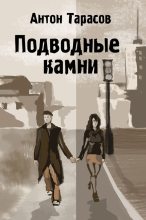 Книга - Антон  Тарасов - Подводные камни (fb2) читать без регистрации