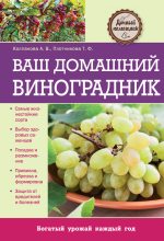 Книга - Татьяна Федоровна Плотникова - Ваш домашний виноградник (fb2) читать без регистрации