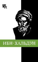 Книга - Александр Александрович Игнатенко - Ибн-Хальдун (fb2) читать без регистрации