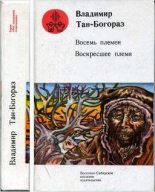 Книга - Владимир Германович Тан-Богораз - Восемь племен (fb2) читать без регистрации