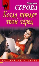Книга - Марина  Серова - Когда придет твой черед (fb2) читать без регистрации