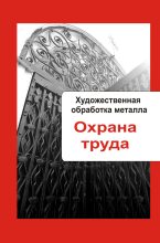 Книга - Илья  Мельников - Художественная обработка металла. Охрана труда (fb2) читать без регистрации
