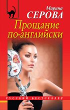 Книга - Марина  Серова - Прощание по-английски (fb2) читать без регистрации