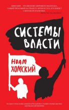 Книга - Ноам  Хомский - Системы власти (fb2) читать без регистрации