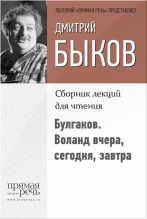 Книга - Дмитрий Львович Быков - Булгаков. Воланд вчера, сегодня, завтра (fb2) читать без регистрации
