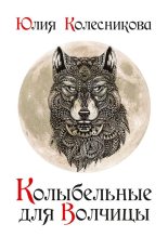 Книга - Юлия  Колесникова - Колыбельные для Волчицы (fb2) читать без регистрации