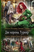 Книга - Наталья Сергеевна Жильцова - Две короны. Турнир (fb2) читать без регистрации