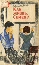 Книга - Виктор Флегонтович Московкин - Как жизнь, Семен? (fb2) читать без регистрации