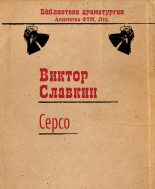 Книга - Виктор  Славкин - Серсо (fb2) читать без регистрации
