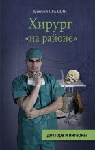 Книга - Дмитрий  Правдин - Хирург на районе (fb2) читать без регистрации