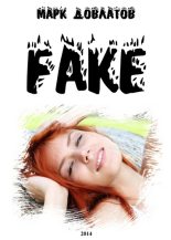 Книга - Марк  Довлатов - Fake (fb2) читать без регистрации