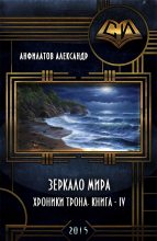 Книга - Александр Николаевич Анфилатов - Зеркало мира (СИ) (fb2) читать без регистрации