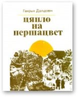 Книга - Генрых Вацлававіч Далідовіч - Цяпло на першацвет (fb2) читать без регистрации
