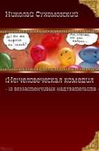 Книга - Николай Михайлович Сухомозский - 10 беззастенчивых надувательств (fb2) читать без регистрации