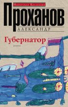 Книга - Александр Андреевич Проханов - Губернатор (fb2) читать без регистрации