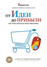 Книга - Владислав  Ле - От идеи до прибыли. Система продаж через интернет (fb2) читать без регистрации