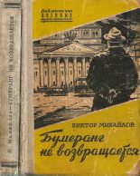 Книга - Виктор Семенович Михайлов - Бумеранг не возвращается (fb2) читать без регистрации