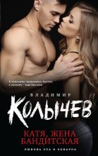 Книга - Владимир Григорьевич Колычев - Катя, жена бандитская (fb2) читать без регистрации