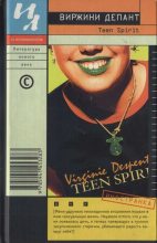 Книга - Виржини  Депант - Teen Spirit  (fb2) читать без регистрации