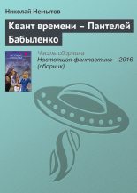 Книга - Николай  Немытов - Квант времени – Пантелей Бабыленко (fb2) читать без регистрации
