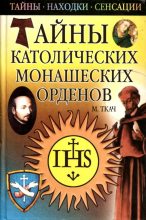 Книга - Михаил Иванович Ткач - Тайны католических монашеских орденов (fb2) читать без регистрации