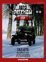 Книга -   журнал «Автолегенды СССР» - ГАЗ-67Б (epub) читать без регистрации