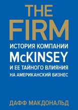 Книга - Дафф  Макдональд - The Firm. История компании McKinsey и ее тайного влияния на американский бизнес (fb2) читать без регистрации