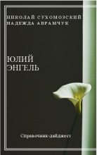 Книга - Николай Михайлович Сухомозский - Энгель Юлий (fb2) читать без регистрации
