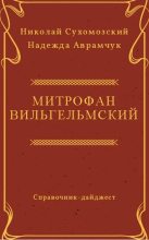 Книга - Николай Михайлович Сухомозский - Вильгельмский Митрофан (fb2) читать без регистрации