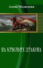 Книга - Алёна Ильинична Медведева - На крыльях дракона (СИ) (fb2) читать без регистрации