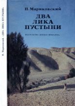 Книга - Павел Иустинович Мариковский - Два лика пустыни (fb2) читать без регистрации