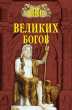 Книга - Рудольф Константинович Баландин - 100 великих богов (fb2) читать без регистрации