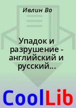 Книга - Ивлин  Во - Упадок и разрушение - английский и русский параллельные тексты (fb2) читать без регистрации