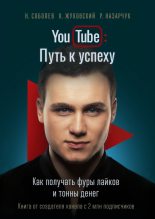 Книга - Николай Юрьевич Соболев - YouTube: Путь к успеху (fb2) читать без регистрации