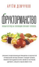 Книга - Артем  Демчуков - Фрукторианство. Новый взгляд на эволюцию питания человека (fb2) читать без регистрации