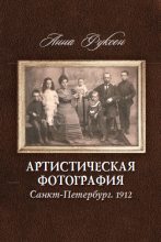 Книга - Анна  Фуксон - Артистическая фотография. Санкт Петербург. 1912 (fb2) читать без регистрации