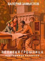 Книга - Валерий Александрович Замыслов - «Великая грешница» или черница поневоле (fb2) читать без регистрации