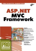 Книга - Гайдар  Магдануров - ASP.NET MVC Framework  (fb2) читать без регистрации